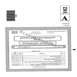 سوالات کاردانی به کارشناسی سراسری معماری (علمی کاربردی معماری) – 92