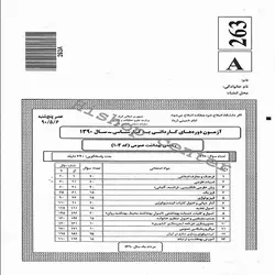 سوالات کاردانی به کارشناسی سراسری بهداشت عمومی – سال 90