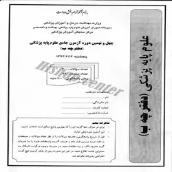 دانلود سوالات آزمون جامع علوم پایه پزشکی به همراه پاسخنامه -دوره 49- شهریور 92