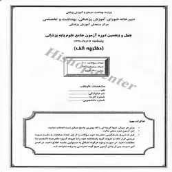 دانلود سوالات آزمون جامع علوم پایه پزشکی به همراه پاسخنامه -دوره 45- شهریور 90