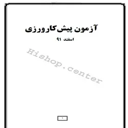 دانلود سوالات آزمون پیش کارورزی (پره انترنی) به همراه پاسخنامه – اسفند 91
