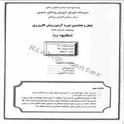 دانلود سوالات آزمون پیش کارورزی (پره انترنی) پزشکی با پاسخنامه – دوره 48- شهریور90