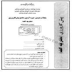 دانلود سوالات آزمون پیش کارورزی (پره انترنی) پزشکی با پاسخنامه – دوره 52- شهریور92