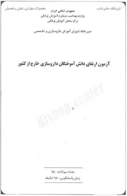 دانلود سوالات ارتقاء دانش آموختگان داروسازی خارج از کشور 93 با پاسخنامه
