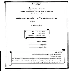 دانلود سوالات آزمون جامع علوم پایه پزشکی به همراه پاسخنامه -دوره 48-اسفند 1391