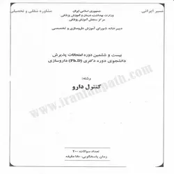 دانلود سؤالات دکتری تخصصی داروسازی کنترل دارو سال 93