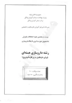 سؤالات دکتری تخصصی داروسازی – دانلود سوالات دکتری تخصصی داروسازی هسته ای (ویژه فارماکولوژی)سال 92