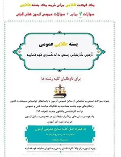 دانلود بسته طلایی عمومی آزمون کارشناس رسمی قوه قضاییه 1401