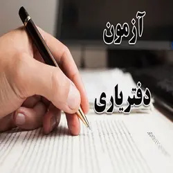دانلود سوالات آزمون دفتریاری