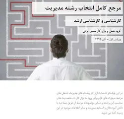 کتاب الکترونیک “همه چیز درباره رشته ها و بازار کار مدیریت”