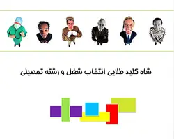 شاه کلید طلایی انتخاب شغل و رشته تحصیلی