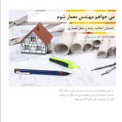 کتاب الکترونیک«می خواهم مهندس معمار شوم»