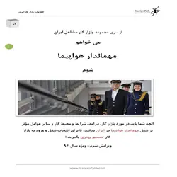 می خواهم مهماندار هواپیما شوم (ویرایش جدید- ویرایش 96)
