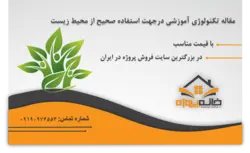 مقاله تکنولوژی آموزشی درجهت استفاده صحیح از محیط زیست