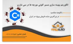 الگوریتم بهینه سازی مسیر کلونی مورچه ها در سی شارپ