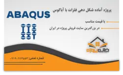 پروژه آماده شکل دهی فلزات با آباکوس