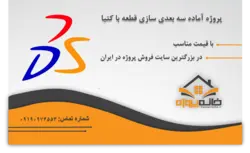 پروژه آماده سه بعدی سازی قطعه با کتیا