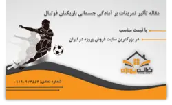 مقاله تأثیر تمرینات بر آمادگی جسمانی بازیکنان فوتبال