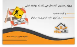 پروژه راهسازی آماده طراحی یک راه دوخطه اصلی