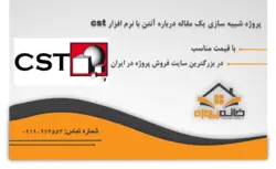 پروژه شبیه سازی یک مقاله درباره آنتن با نرم افزار cst