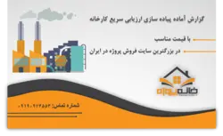 گزارش آماده پياده سازى ارزيابى سريع كارخانه