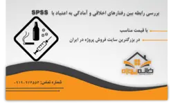 بررسی رابطه بین رفتارهای اخلاقی و آمادگی به اعتیاد با SPSS