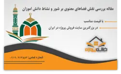 مقاله بررسی نقش فضاهای معنوی بر شور و نشاط دانش اموزان