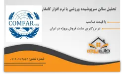 تحلیل سالن سرپوشیده ورزشی با نرم افزار کامفار