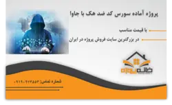 پروژه آماده سورس کد ضد هک با جاوا