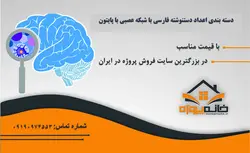 کد آماده دسته بندی اعداد دستنوشته فارسی با شبکه عصبی در پایتون