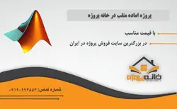 پروژه آماده درس تكنولوژی عايق و فشارقوی با متلب