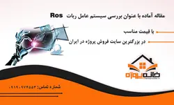 مقاله آماده با عنوان بررسی سیستم عامل ربات Ros