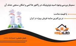 سمینار آماده وجود اسید نوترونیک در راکتور ها اتمی و امکان سنجی حذف آن