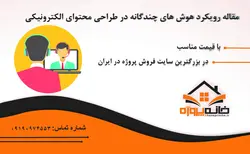 مقاله با عنوان رویکرد هوش های چندگانه در طراحی محتوای الکترونیکی
