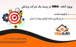 پروژه آماده MBA در زمینه یک شرکت پزشکی