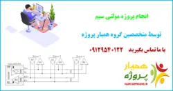 پروژه آماده یافتن منحنی مشخصه ولتاژ – جریان دیود در مولتی سیم