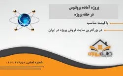 پروژه آماده مدار منطقی و معماری کامپیوتر با پروتئوس