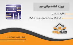 پروژه طراحی و شبیه سازی یک مدار منبع تغذیه متغیر در مولتی سیم