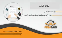 مقاله آماده بررسی تزیینات لایه چینی در خانه های قاجاری اصفهان