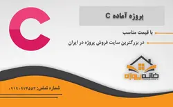 دانلود پروژه آماده سفر طولانی در سی