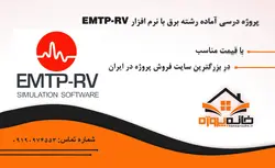 پروژه شبیه سازی درس حالت گذرا با نرم افزار EMTP-RV