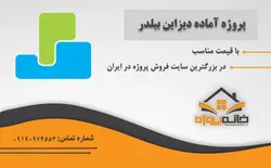 بهینه سازی مصرف انرژی یک ساختمان کاملا قدیمی با دیزاین بیلدر