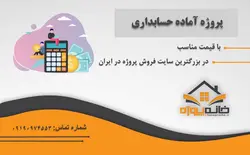 تحقیق آماده آزمایشگاهی کردن رشته حسابداری