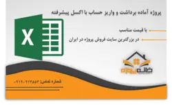 محاسبات مربوط به شرکت سردخانه های صنعتی سردشیلا در اکسل