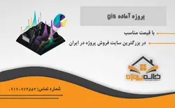 سمینار آماده تهیه مدلی برای استفاده از web gis در نظام آموزشی
