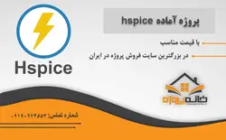 شبیه سازی گیت inverter  با استفاده از نرم افزار hspice و ledit