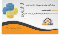 دانلود پروژه آماده رزرو بلیط هواپیما در پایتون