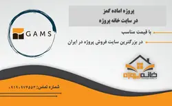 دانلود پروژه مدلسازی با نرم افزار گمز و حل با سالور سیپلکس