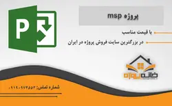 دانلود پروژه آماده ساختمان با قرار داد 5 ماهه در MSP