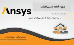 حل عددی جریان اطراف یک مکعب و محاسبه ی عدد استروهال با انسیس